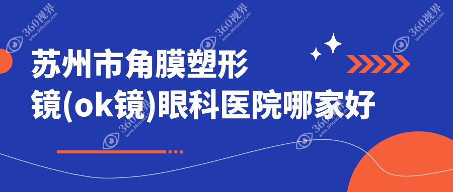 苏州市角膜塑形镜(ok镜)哪家好？苏州市中国视达佳智慧普