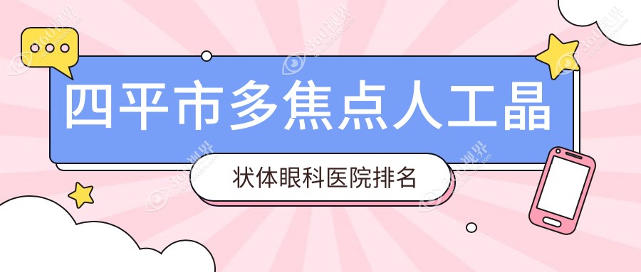 四平市多焦点人工晶状体好的医院排名:多焦点人工晶状体好