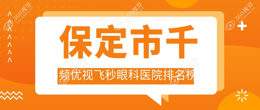保定市千频优视飞秒眼科医院排名榜揭秘(德仁眼科硬实力声