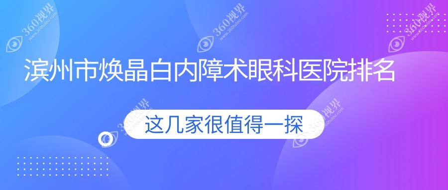 滨州市焕晶白内障术医院排名前二:滨视、滨视眼科焕晶白内
