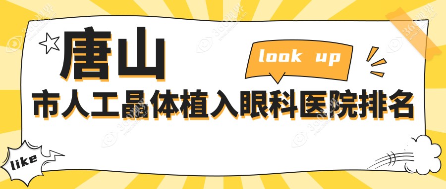 唐山市人工晶体植入医院排名前列的唐山市爱童做三焦点人