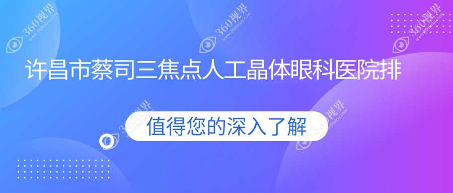 许昌市蔡司三焦点人工晶体医院排名:华厦眼科做有口皆碑