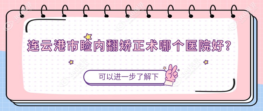 连云港市睑内翻矫正术哪个医院好？特选2家当地技术力比较