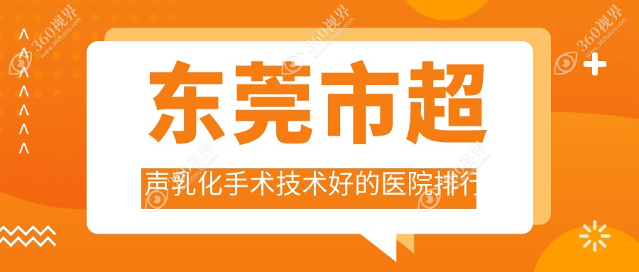 出炉！东莞市超声乳化手术技术好的医院排行|前五名全面解