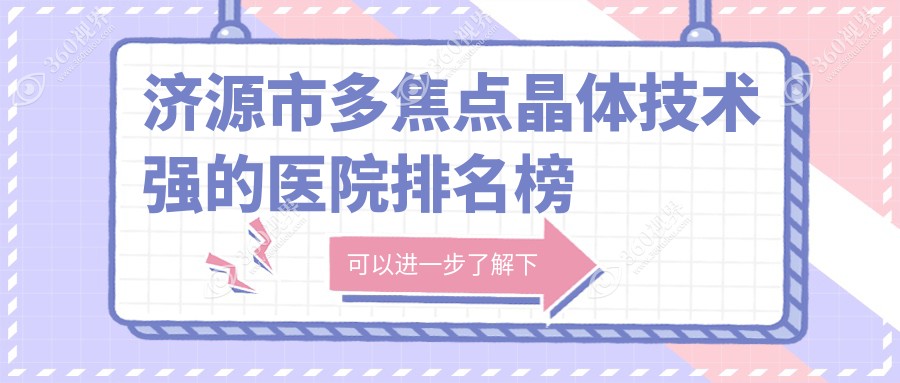 更新！济源市多焦点晶体技术强的医院排名榜|前1名讲解,有