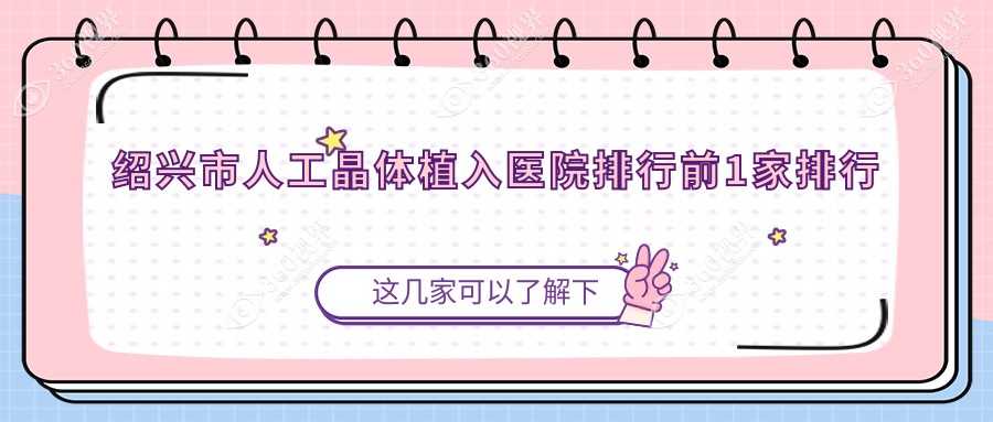 绍兴市人工晶体植入医院排行前1家排行榜总览/爱尔眼科是