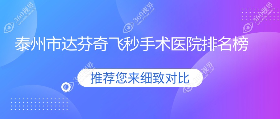 泰州市达芬奇飞秒手术张勤||口碑超群值得可选