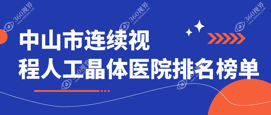 中山市连续视程人工晶体医院排名榜单前1有哪些中山市很好