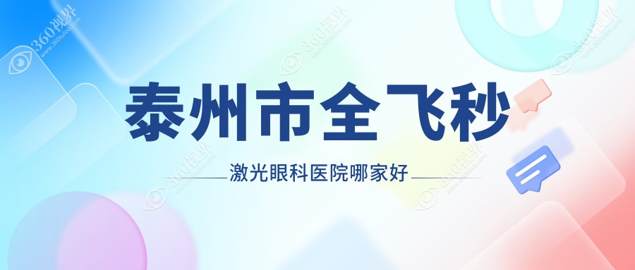 泰州市全飞秒激光哪家好？泰州市德国蔡司smile3.0全飞秒