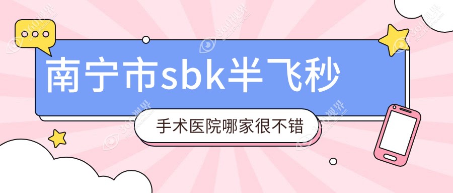 南宁市sbk半飞秒手术医院哪家很不错？做/的医院有这五家