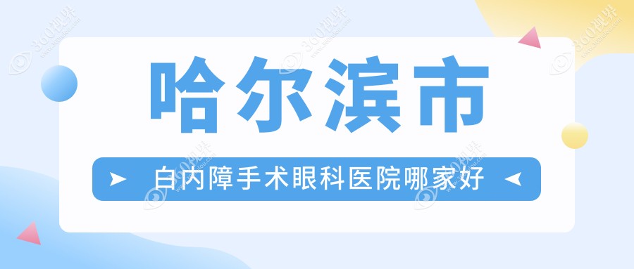 哈尔滨市白内障手术眼科医院哪家好？哈尔滨市推荐明汇、