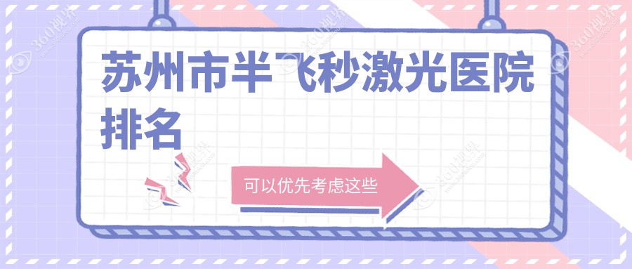 苏州市半飞秒激光正规的医院:光明、太学、光明排名前三