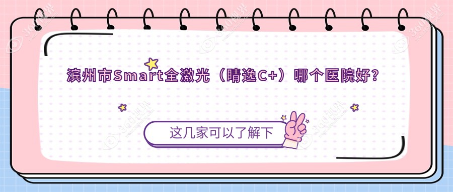 滨州市Smart全激光（睛逸C+）哪个医院好？滨视眼科、滨视