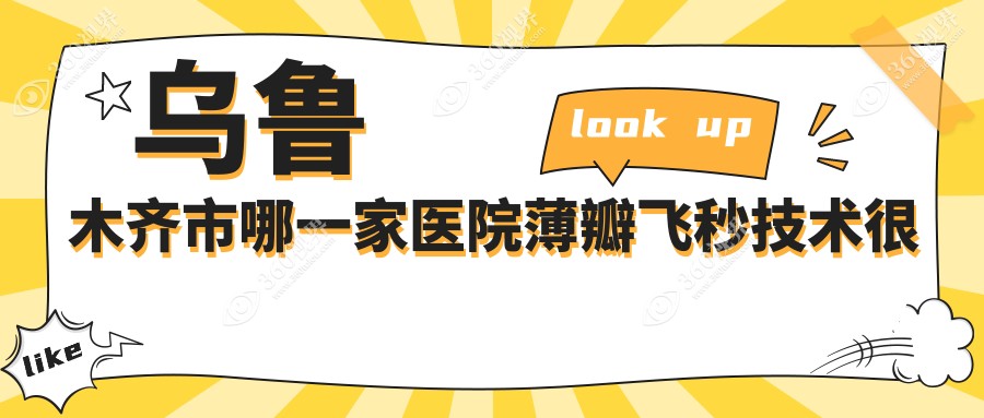 乌鲁木齐市哪一家医院薄瓣飞秒技术很好？特选3家高人气医