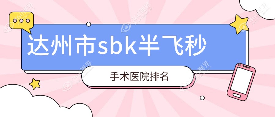 达州市sbk半飞秒手术好的医院排名，亲们真实评价医院分享