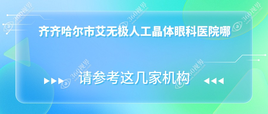齐齐哈尔市艾无极人工晶体医院哪个好？北满鸿鹏|，附带价