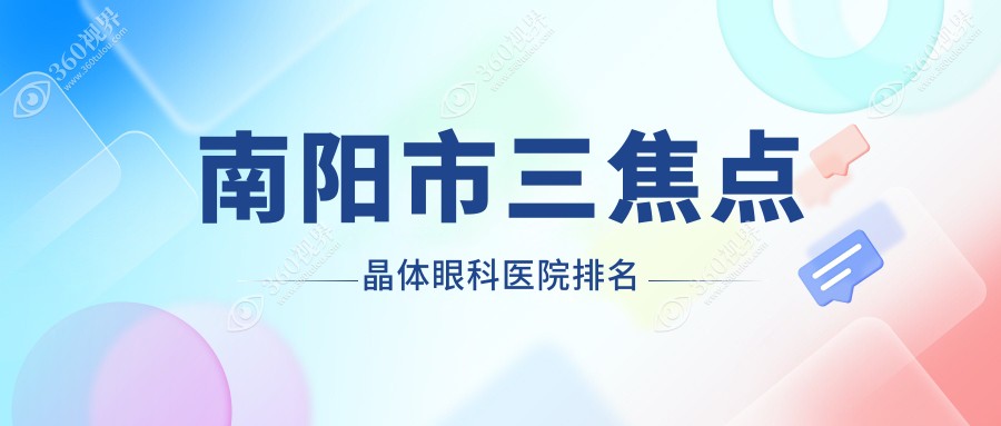 南阳市三焦点晶体哪家医院较好？人气排行前1，尖峰等人气