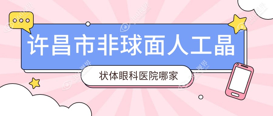 许昌市非球面人工晶状体眼科医院哪家好？许昌市推荐爱尔