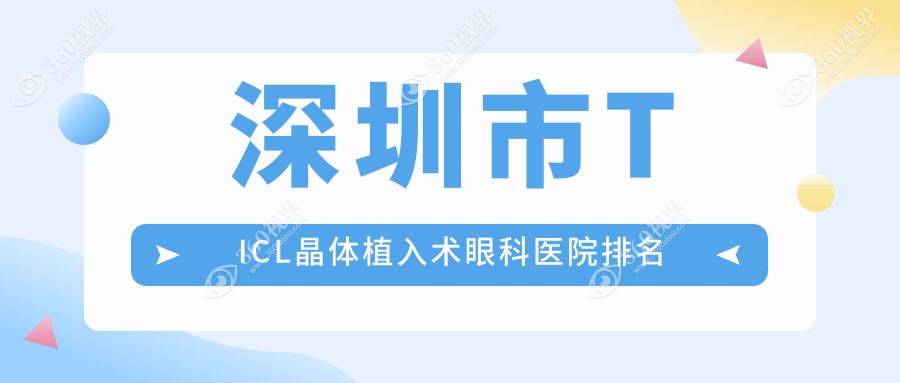 深圳市TICL晶体植入术医院排名前十:黑马眼科|瞳悦明恒裕