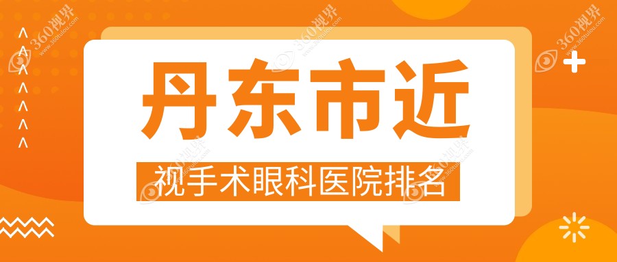 丹东市近视手术医院价格揭秘:排名靠前的何氏眼科近视手术
