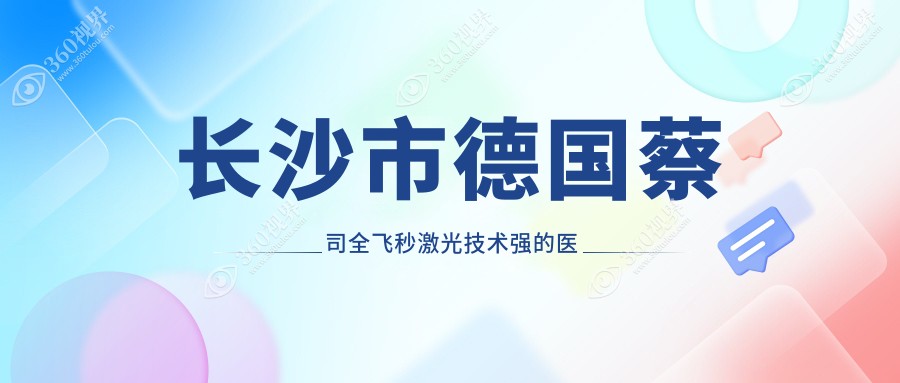 揭晓！长沙市德国蔡司全飞秒激光技术强的医院排名|前四名