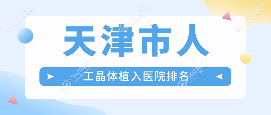 天津市人工晶体植入好的医院排名，友友真实评价医院分享