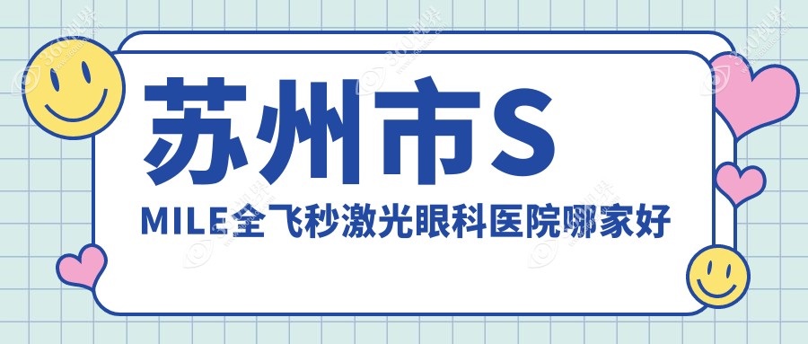 苏州市SMILE全飞秒激光哪家好？推荐苏州市SMILE全飞秒激