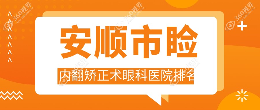 安顺市睑内翻矫正术哪家医院较好？人气排行前1，光明等口