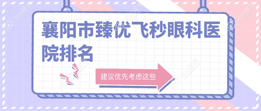 襄阳市臻优飞秒哪家医院较好？人气排行前1，艾格等口碑入
