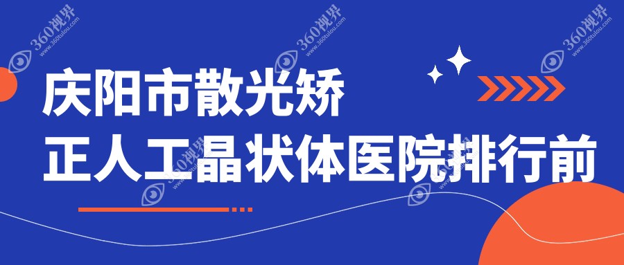 庆阳市散光矫正人工晶状体医院排行前一家排名榜单预览/毕