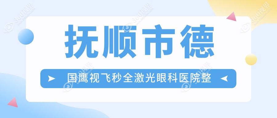 抚顺市德国鹰视飞秒全激光眼科医院整理前1评价,整理归纳