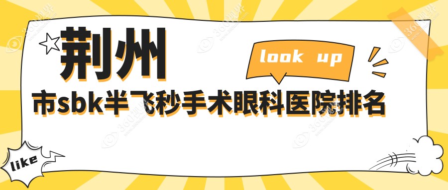 荆州市sbk半飞秒手术眼科医院排名