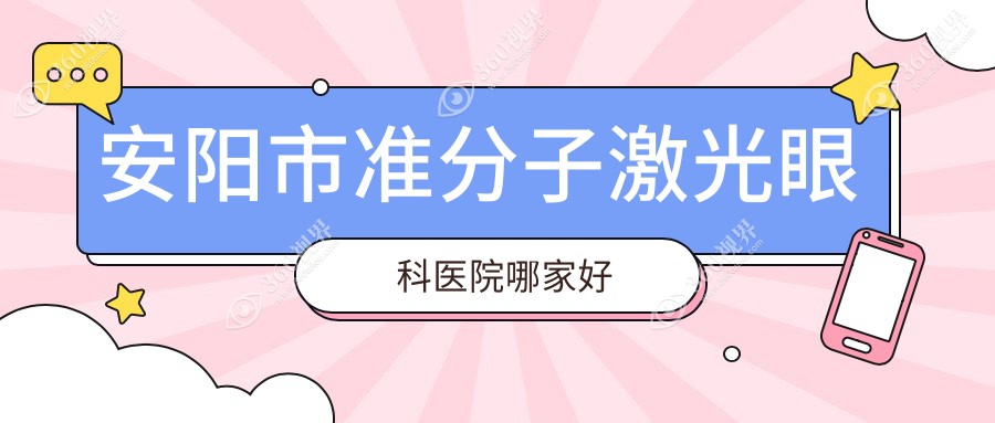 安阳市准分子激光哪家好？推荐安阳市准分子激光值得信任