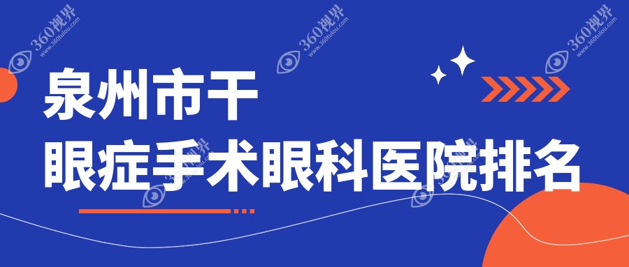 泉州市干眼症手术医院排名前4:华厦眼科、华厦干眼症手术
