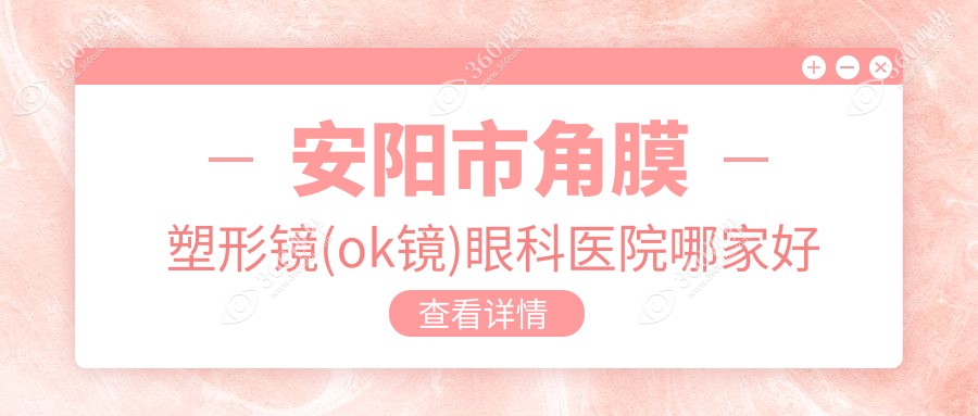 安阳市角膜塑形镜(ok镜)哪家好？安阳市眼科医院排名康目//