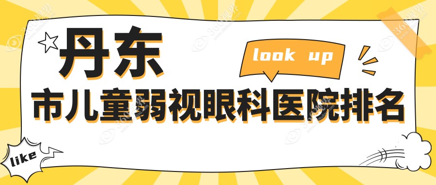 丹东市儿童弱视医院排名:何氏眼科做有口皆碑