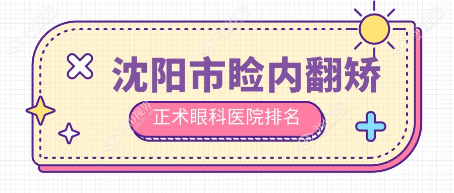 沈阳市睑内翻矫正术医院排名前五:泰一|何氏眼科睑内翻矫