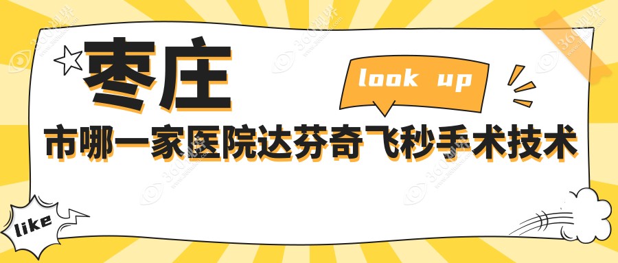 枣庄市哪一家医院达芬奇飞秒手术技术强？特选一家热门医