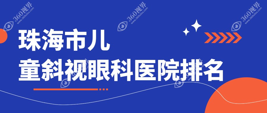 珠海市儿童斜视哪家医院较好？人气排行前二，希玛林顺潮