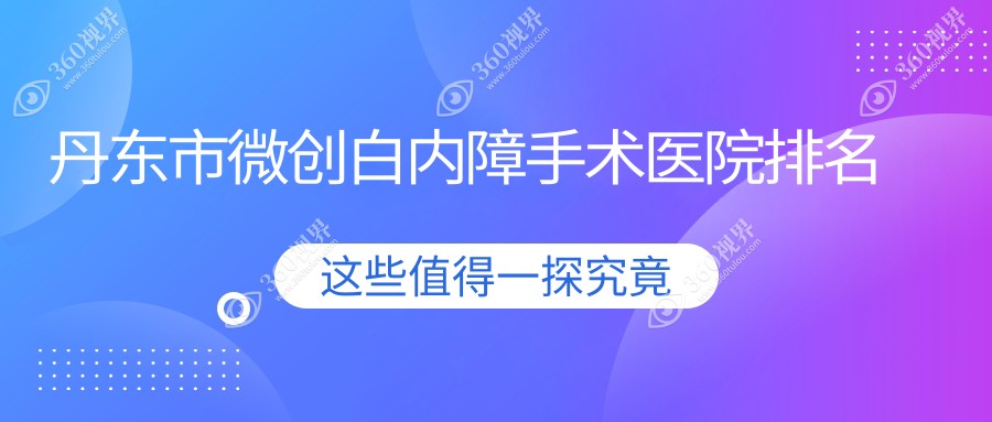 丹东市微创白内障手术正规的医院:何氏眼科、、排名前1