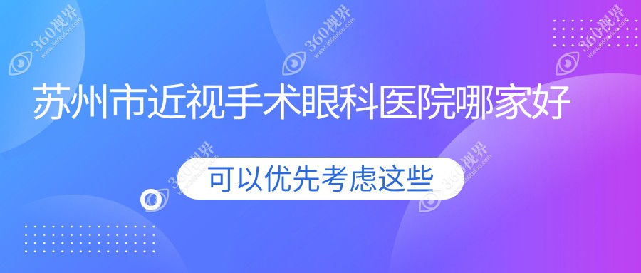 苏州市近视手术哪家好？苏州市推荐太学/光明/光明