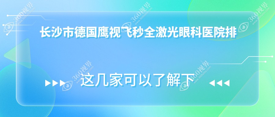 长沙市德国鹰视飞秒全激光眼科医院排行榜揭晓(裕湘医院技