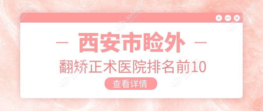 西安市睑外翻矫正术医院排名前10有哪些西安市好睑外翻矫