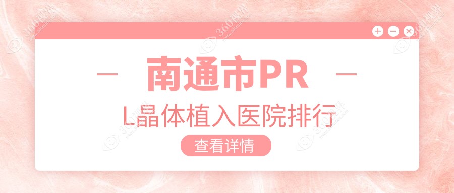 南通市PRL晶体植入江河泽明|泽明眼科|口碑不凡值得可选
