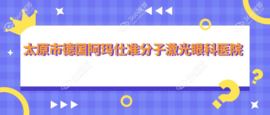 太原市德国阿玛仕准分子激光哪家医院较好？人气排行前三