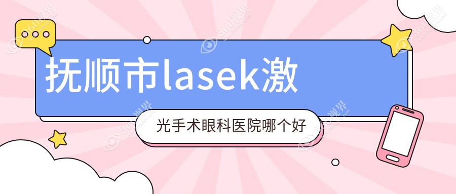 抚顺市lasek激光手术医院哪个好？海睿|，再附价格表