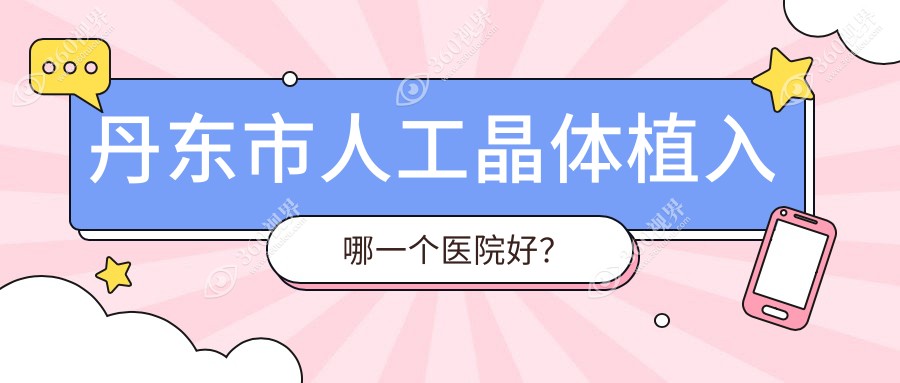 丹东市人工晶体植入哪一个医院好？硬实力口碑相对比:何氏
