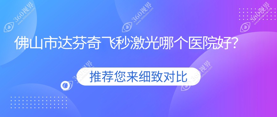 佛山市达芬奇飞秒激光哪个医院好？2023排名榜:华厦眼科|