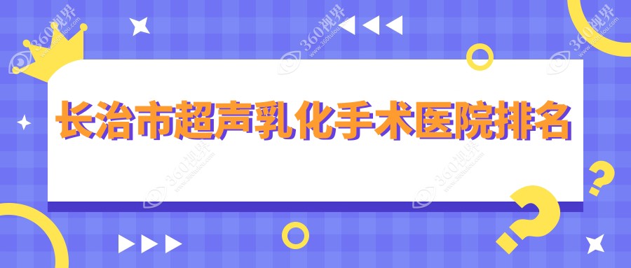 长治市超声乳化手术正规的医院:爱尔眼科|同康|排名前二