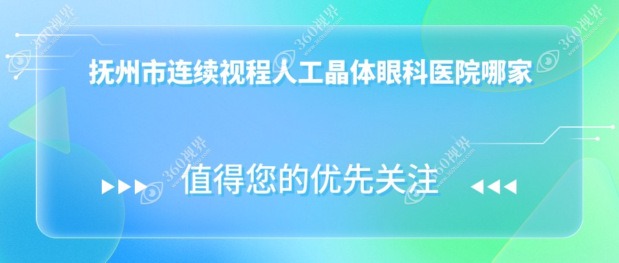 抚州市连续视程人工晶体哪里好？价格多少钱？华厦光明、